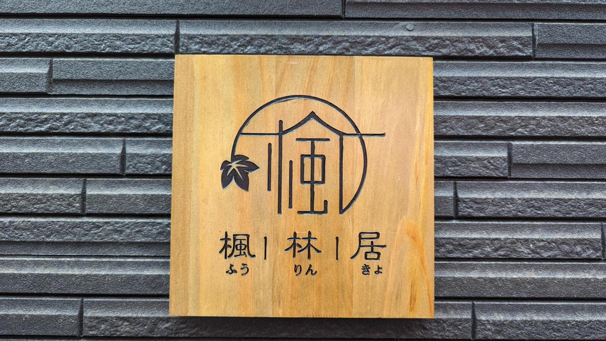 Furinkyo 楓林居 1号館 別荘